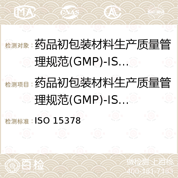 药品初包装材料生产质量管理规范(GMP)-ISO15378认证 管理体系认证规则 ISO 15378