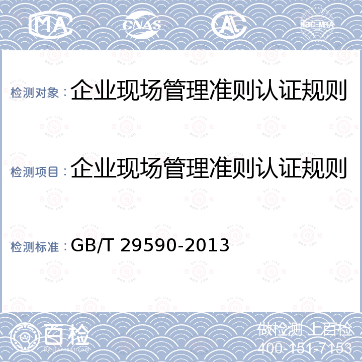 企业现场管理准则认证规则 GB/T 29590-2013 企业现场管理准则