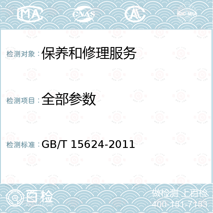 全部参数 GB/T 15624-2011 服务标准化工作指南