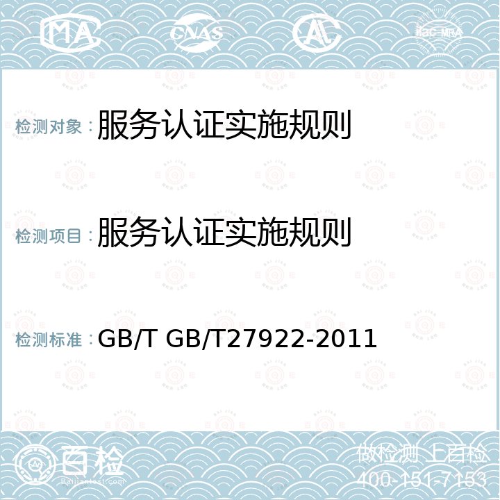 服务认证实施规则 GB/T 27922-2011 商品售后服务评价体系