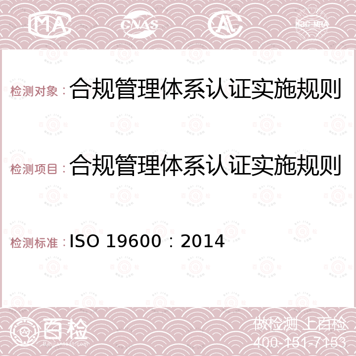 合规管理体系认证实施规则 ISO 19600:2014 合规管理体系  指南 ISO 19600：2014