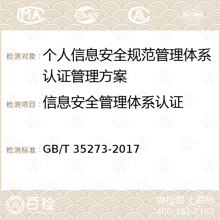 信息安全管理体系认证 GB/T 35273-2017 信息安全技术 个人信息安全规范