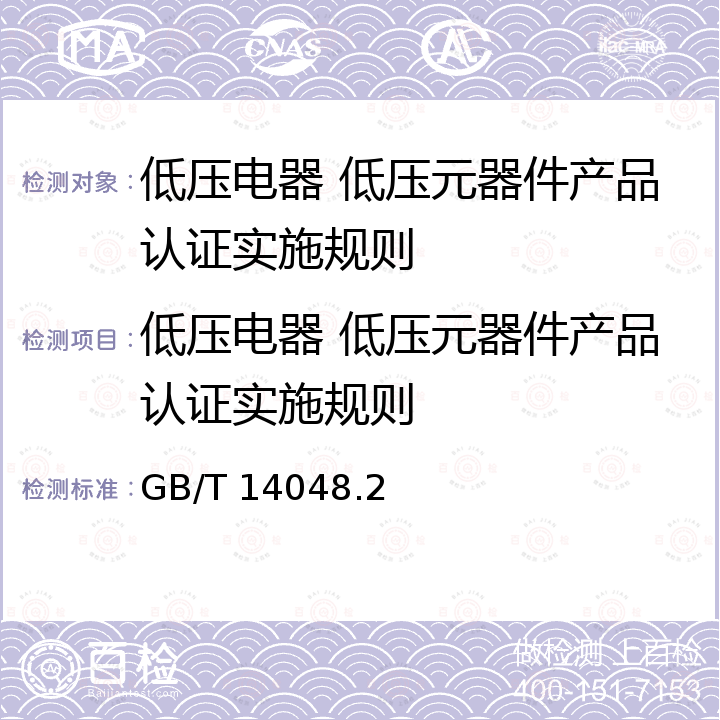 低压电器 低压元器件产品认证实施规则 GB/T 14048.2-2020 低压开关设备和控制设备 第2部分：断路器