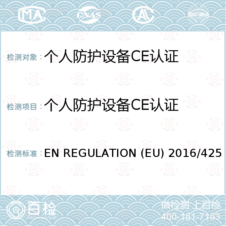 个人防护设备CE认证 EU 2016/425 欧盟个人防护设备法规 EN REGULATION (EU) 2016/425