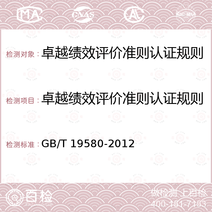 卓越绩效评价准则认证规则 GB/T 19580-2012 卓越绩效评价准则