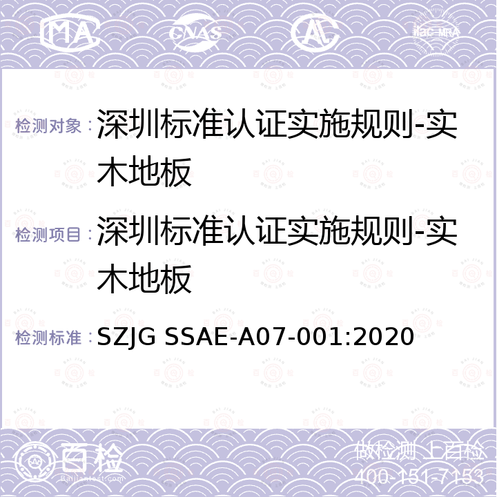 深圳标准认证实施规则-实木地板 深圳标准先进性评价细则-实木地板 SZJG SSAE‐A07‐001:2020