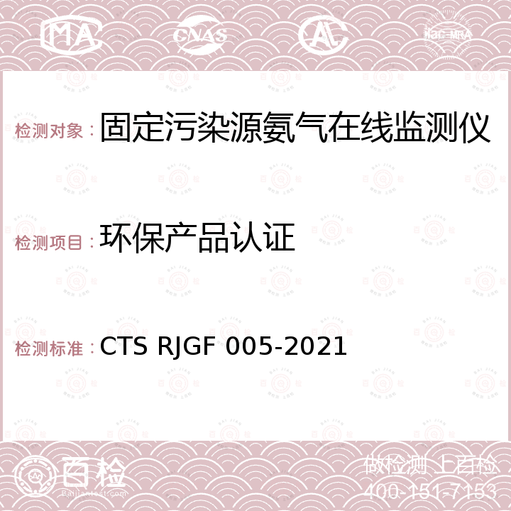 环保产品认证 固定污染源氨气在线监测仪 CTS RJGF 005-2021