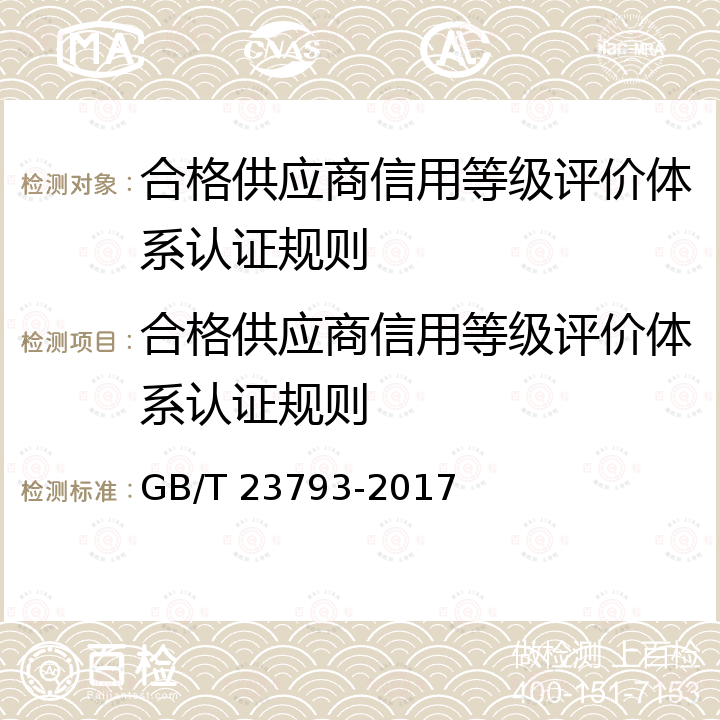 合格供应商信用等级评价体系认证规则 GB/T 23793-2017 合格供应商信用评价规范