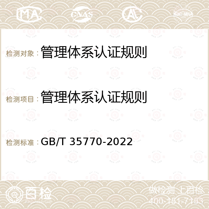 管理体系认证规则 GB/T 35770-2022 合规管理体系 要求及使用指南