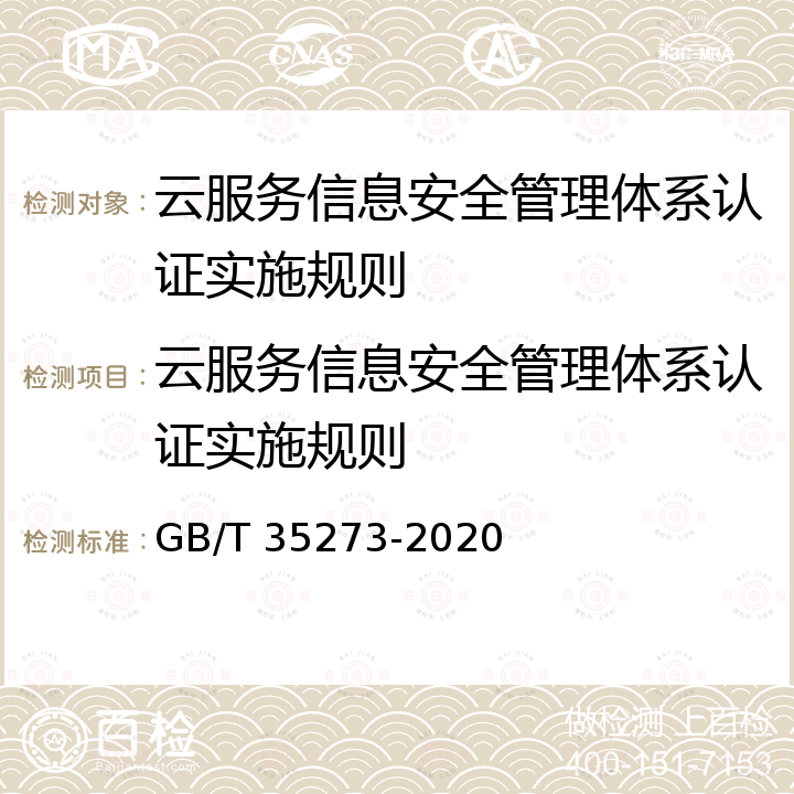 云服务信息安全管理体系认证实施规则 GB/T 35273-2020 信息安全技术 个人信息安全规范