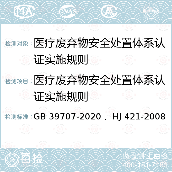 医疗废弃物安全处置体系认证实施规则 《医疗废物处理处置污染控制标准》、《医疗废物专用包装袋、容器和警示标志标准》 GB 39707-2020 、HJ 421-2008