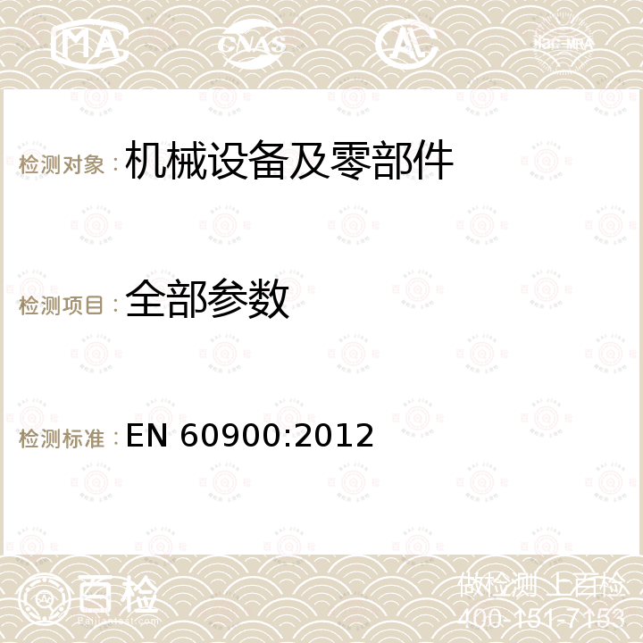 全部参数 EN 60900:2012 交流1000V和直流1500V以下带电作业用的手持工具 