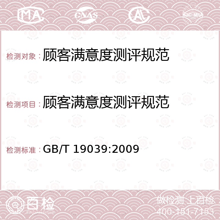 顾客满意度测评规范 GB/T 19039-2009 顾客满意测评通则