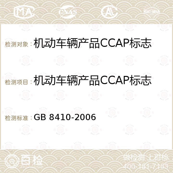 机动车辆产品CCAP标志认证实施规则 汽车内饰件 汽车内饰材料的燃烧特性 GB 8410-2006