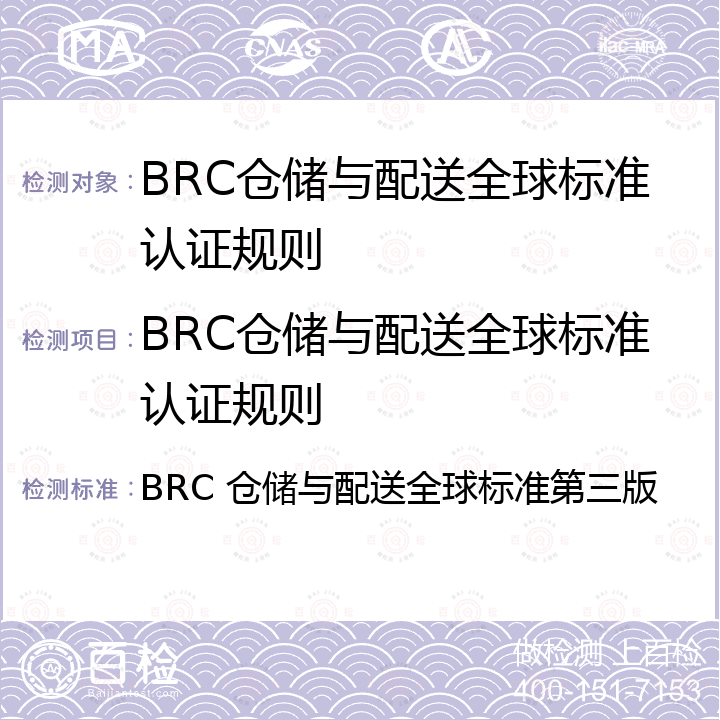 BRC仓储与配送全球标准认证规则 BRC仓储与配送全球标准 BRC 仓储与配送全球标准第三版