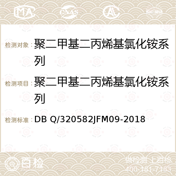 聚二甲基二丙烯基氯化铵系列 DB Q/32058 聚二甲基二烯丙基氯化铵系列 2JFM09-2018