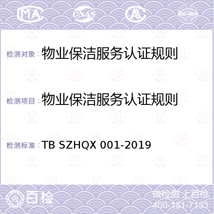 物业保洁服务认证规则 TBSZHQX 001-2019 物业保洁服务规范 TB SZHQX 001-2019