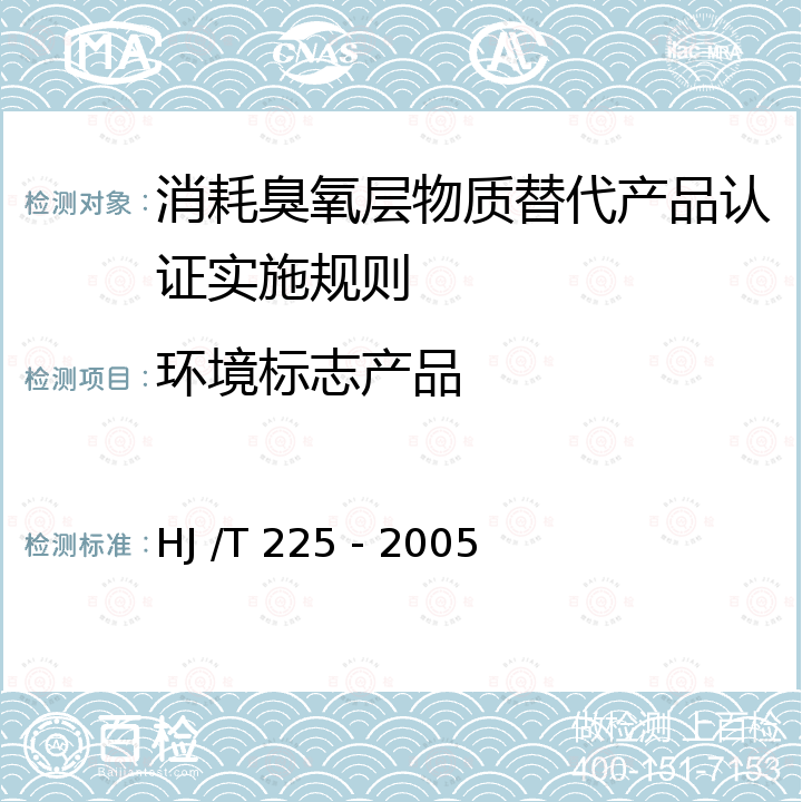 环境标志产品 HJ/T 225-2005 环境标志产品技术要求 消耗臭氧层物质替代产品