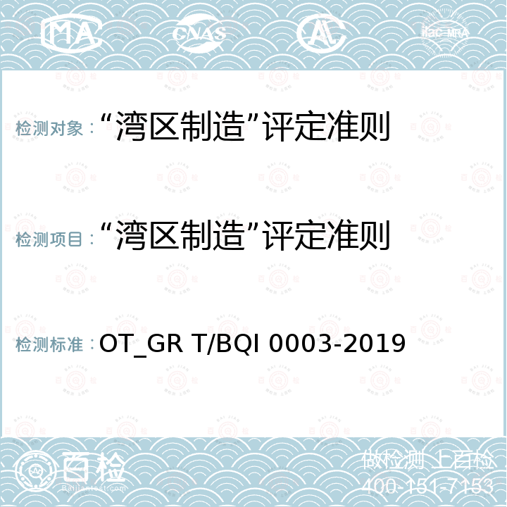 “湾区制造”评定准则 “湾区制造”评定准则 OT_GR T/BQI 0003-2019