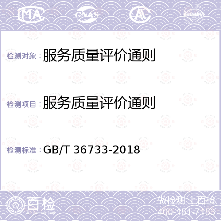 服务质量评价通则 GB/T 36733-2018 服务质量评价通则