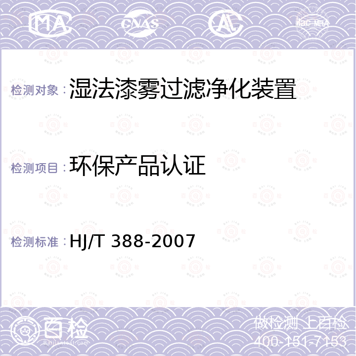 环保产品认证 湿法漆雾过滤净化装置 HJ/T 388-2007