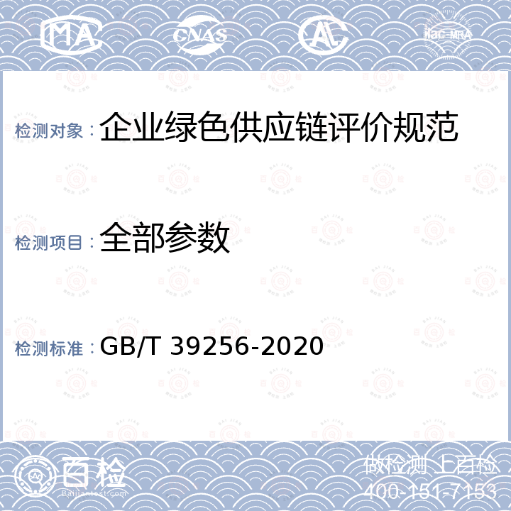 全部参数 GB/T 39256-2020 绿色制造 制造企业绿色供应链管理 信息化管理平台规范