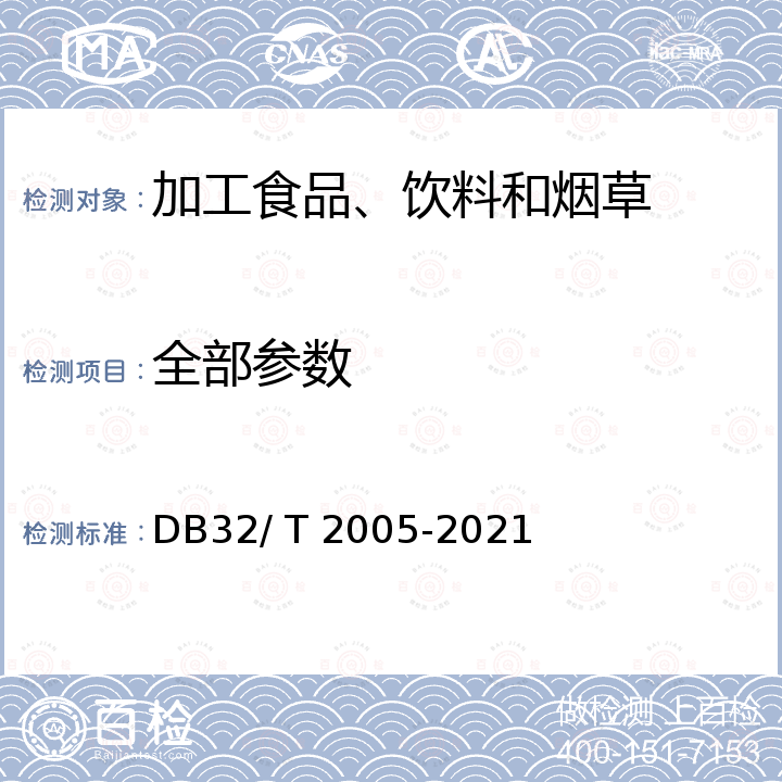 全部参数 DB32/T 2005-2021 地理标志产品 汤沟白酒 DB32/ T 2005-2021