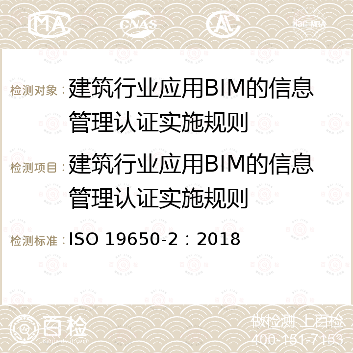 建筑行业应用BIM的信息管理认证实施规则 ISO 19650-2-2018 建筑和土木工程信息的组织和数字化，包括建筑信息建模（BIM）  使用建筑信息建模的信息管理  第2部分：资产交付阶段