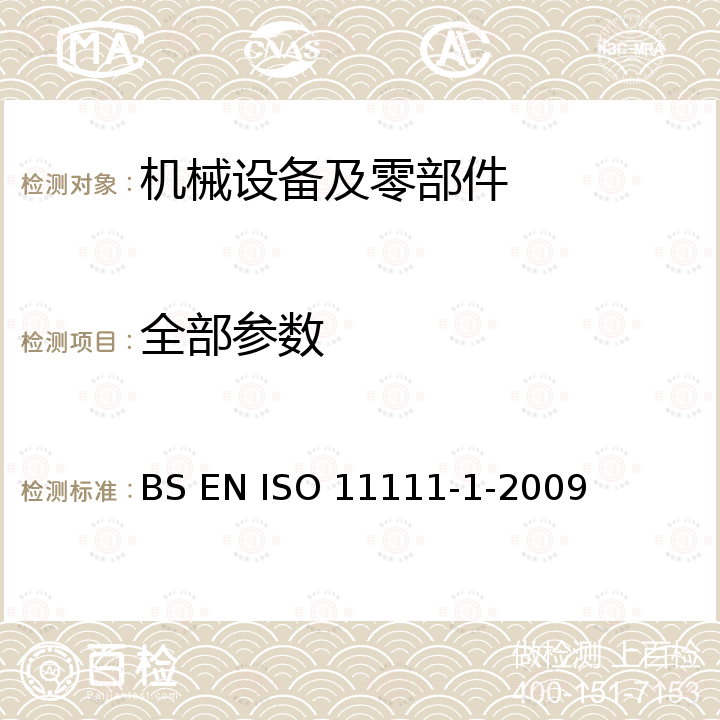 全部参数 ISO 11111-1-2009 Textile machinery - Safety requirements - Common requirements BS EN 