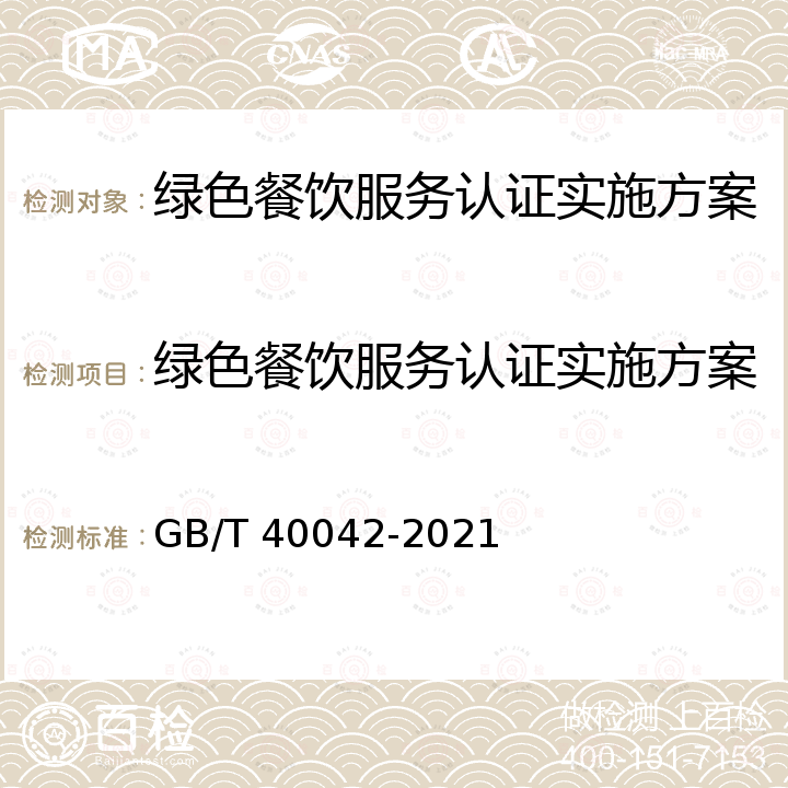 绿色餐饮服务认证实施方案 GB/T 40042-2021 绿色餐饮经营与管理