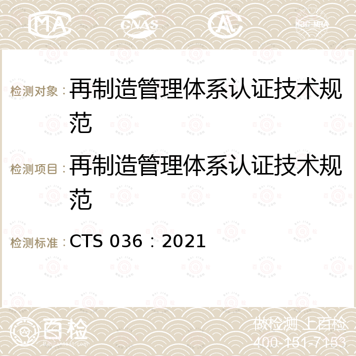 再制造管理体系认证技术规范 CTS 036：2021  