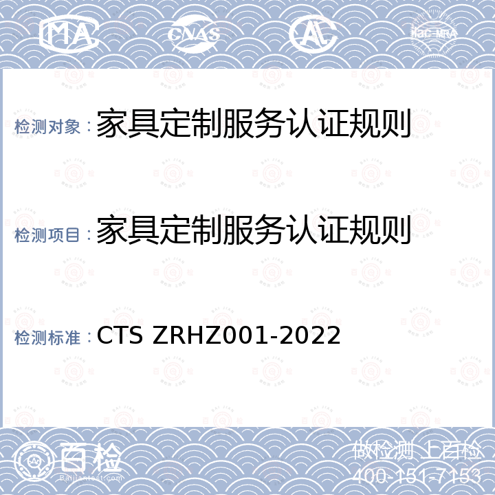 家具定制服务认证规则 家具定制服务评价规范 CTS ZRHZ001-2022