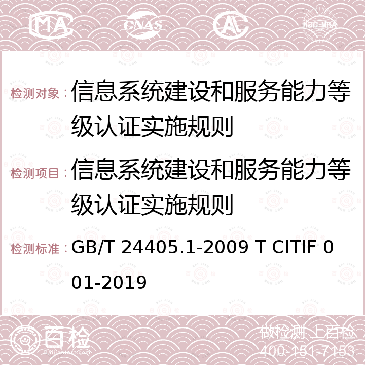 信息系统建设和服务能力等级认证实施规则 《 信息技术 服务管理 第1部分：规范》《信息系统建设和服务 能力评估体系能力要求》 GB/T 24405.1-2009 T CITIF 001-2019