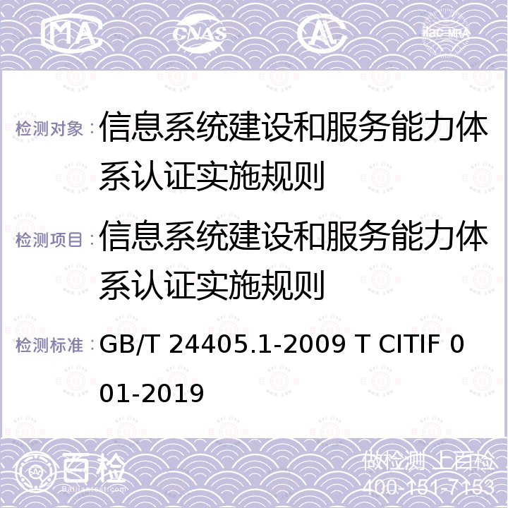 信息系统建设和服务能力体系认证实施规则 GB/T 24405.1-2009 信息技术 服务管理 第1部分:规范