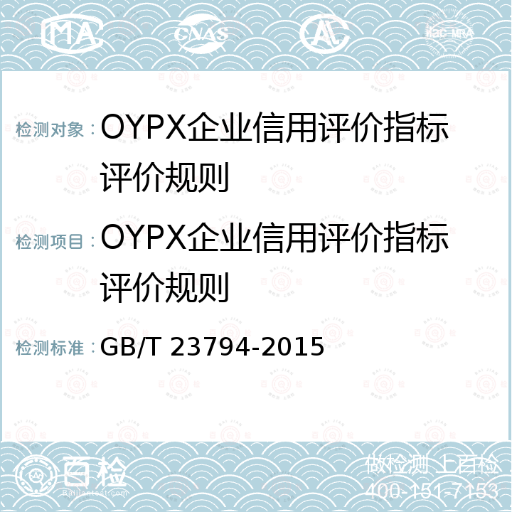 OYPX企业信用评价指标评价规则 企业信用评价指标 GB/T 23794-2015