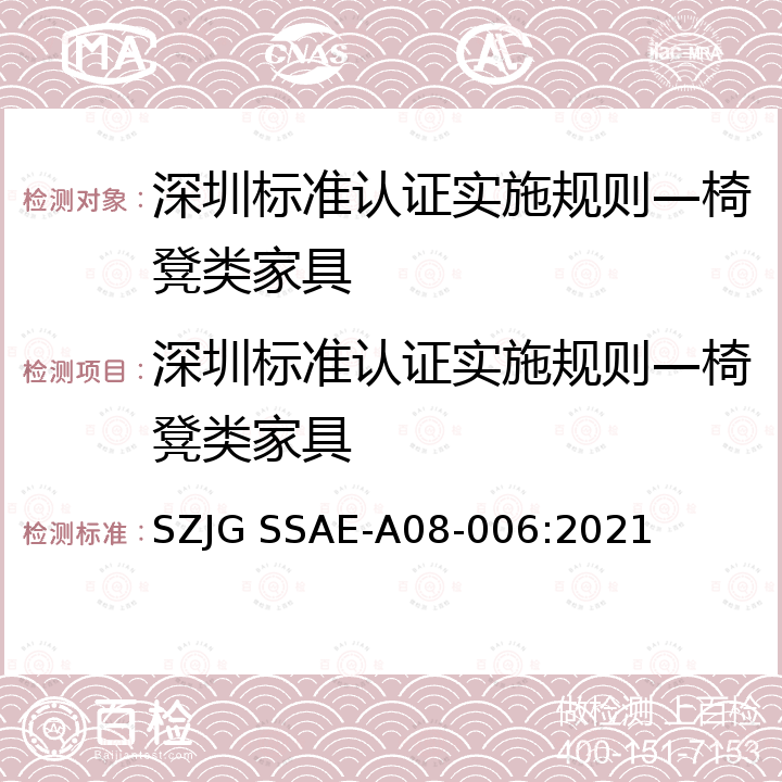 深圳标准认证实施规则—椅凳类家具 深圳标准先进性评价细则-椅凳类家具 SZJG SSAE-A08-006:2021
