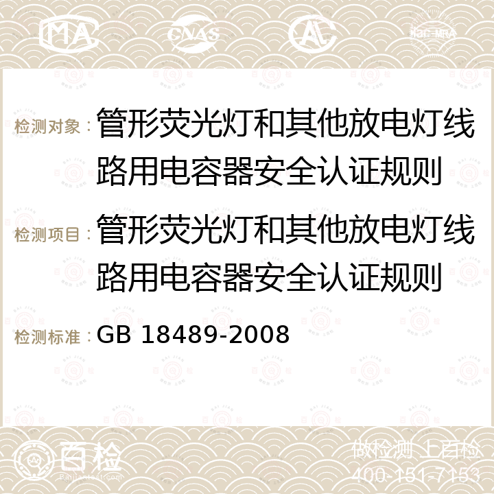 管形荧光灯和其他放电灯线路用电容器安全认证规则 GB/T 18489-2008 【强改推】管形荧光灯和其他放电灯线路用电容器 一般要求和安全要求