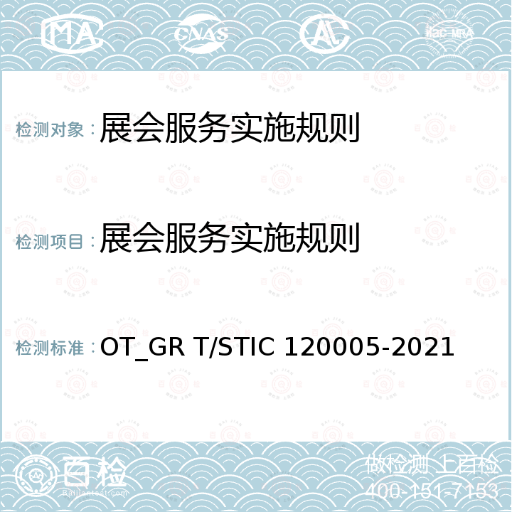 展会服务实施规则 20005-2021 展会服务规范 OT_GR T/STIC 1