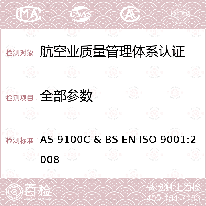 全部参数 BS EN ISO 9001:2008 航空、航天 与国防组织质量管理体系要求 AS 9100C & 