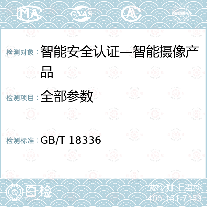 全部参数 GB/T 20011-2005 信息安全技术 路由器安全评估准则