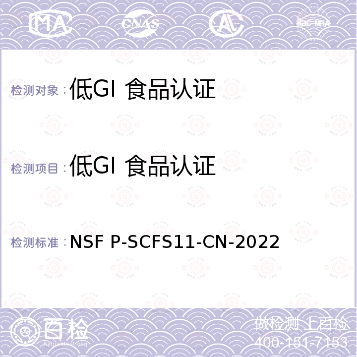低GI 食品认证 低GI 食品认证Low Glycemic Index Food Certification NSF P-SCFS11-CN-2022