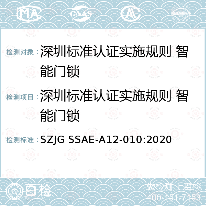 深圳标准认证实施规则 智能门锁 深圳标准先进性评价细则 智能门锁 SZJG SSAE-A12-010:2020