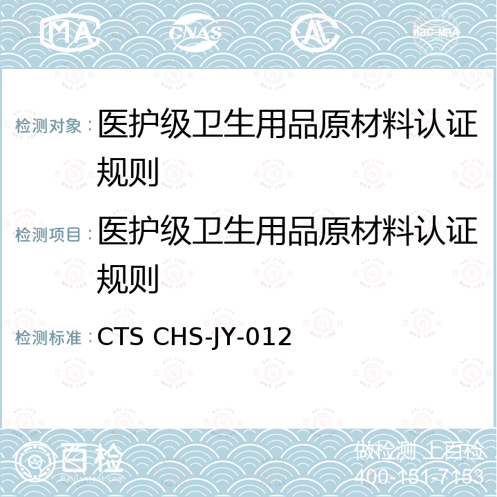 医护级卫生用品原材料认证规则 医护级卫生用品原材料 CTS CHS-JY-012