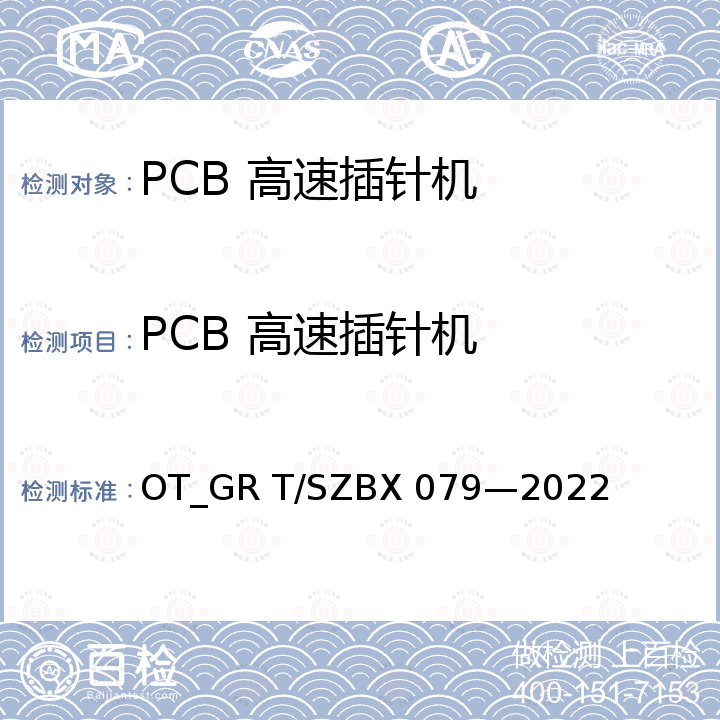 PCB 高速插针机 BX 079-2022 PCB高速插针机 OT_GR T/SZBX 079—2022