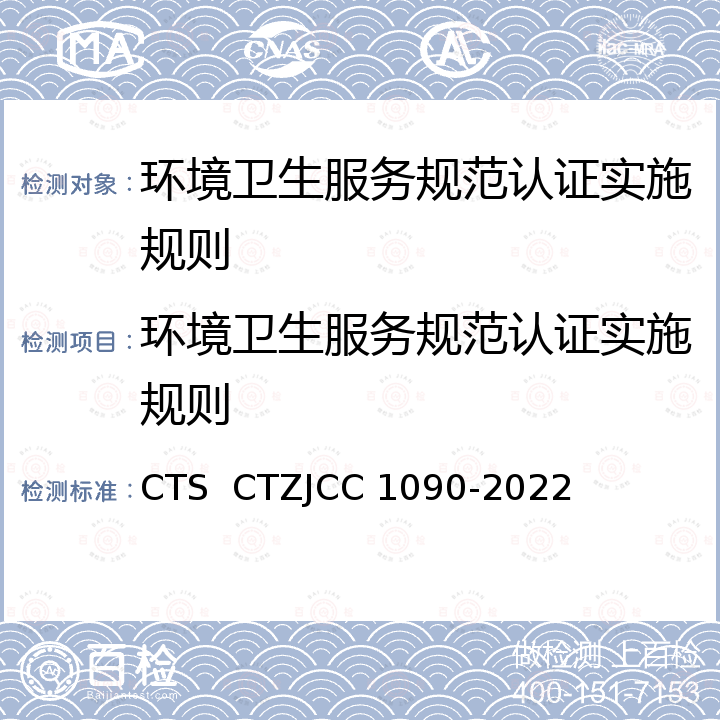 环境卫生服务规范认证实施规则 JCC 1090-2022 《道路清扫保洁服务认证技术规范》 CTS  CTZ