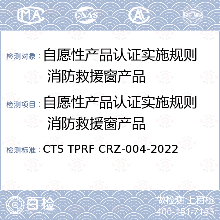 自愿性产品认证实施规则  消防救援窗产品 消防救援窗认证技术规范 CTS TPRF CRZ-004-2022