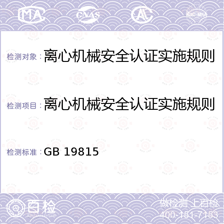 离心机械安全认证实施规则 GB 19815-2021 离心机 安全要求