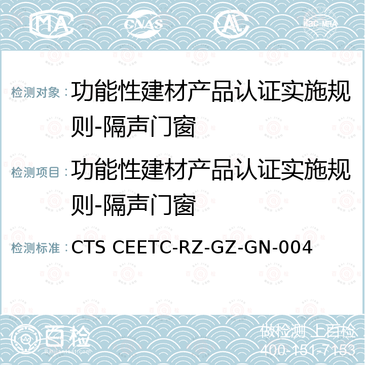 功能性建材产品认证实施规则-隔声门窗 功能性建材产品认证技术规范-隔声门窗 CTS CEETC-RZ-GZ-GN-004