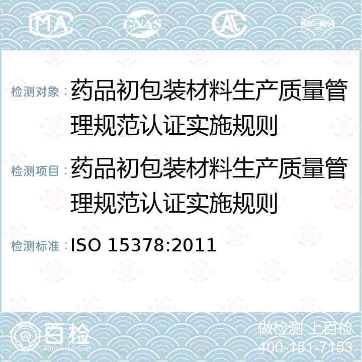 药品初包装材料生产质量管理规范认证实施规则 药品初包装材料ISO 9001:2008 应用的专用要求，包含生产质量管理规范(GMP) ISO 15378:2011