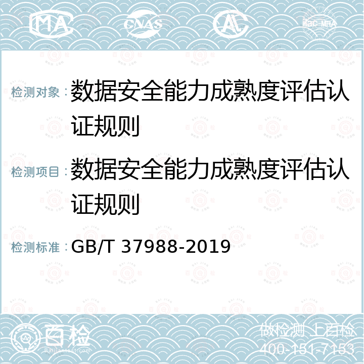 数据安全能力成熟度评估认证规则 GB/T 37988-2019 信息安全技术 数据安全能力成熟度模型